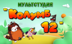 Мультстудия Колумб 12