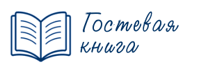 Гостевая книга Гостевая книга