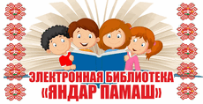 Электронная библиотека Яндар памаш