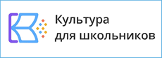Культура для школьников