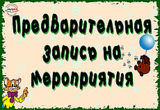 Предварительная запись на мероприятие