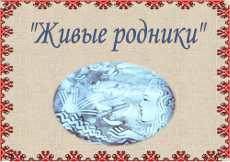 Живые родники