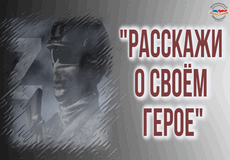 Расскажи о своем герое