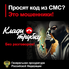 Просят код из СМС? Это мошенники! Клади трубку без разговоров.