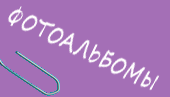 Фотоальбом