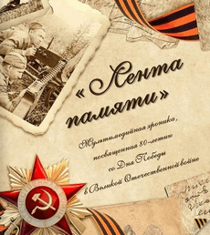 Мультимедийная хроника: Лента памяти