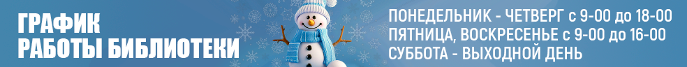 Режим работы библиотеки: понедельник – четверг: с 9.00 до 18.00, пятница и воскресенье — с 9.00 до 16.00, суббота — выходной