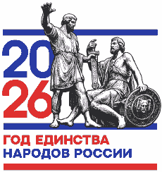 2026 год - год единства народов России 2026 год - год единства народов России